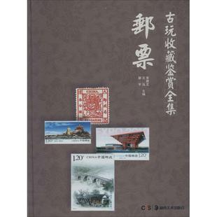 邮票古玩收藏鉴赏全集中国邮票收集鉴定基础知识图书，邮品集邮爱好者鉴藏入门工具大全书籍老邮票年册大全文玩古玩初学者学习