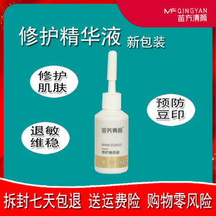 苗方清颜修护精华液原液祛痘净颜修复受损敏感肌肤苗芳青颜