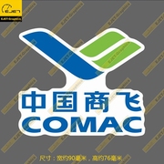 中国商飞标志LOGO贴纸车贴飞行箱贴旅行箱贴笔记本贴X