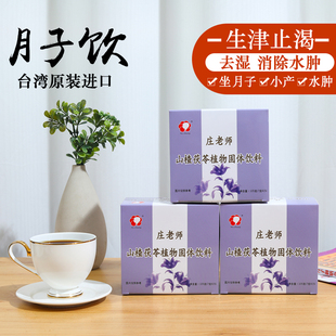 消肿止渴庄老师月子饮料，月子茶月子水冲泡生津止渴解燥热