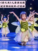 儿童蓬蓬纱裙闪亮的星，萤火虫儿童演出服，小蜜蜂舞蹈蝴蝶表演服