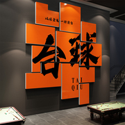 网红台球厅墙面装饰画桌球室布置用品广告海报文化，背景墙贴纸创意