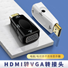 HDMI公转VGA母口转换器带音频线gva转接头适用惠普联想戴尔电脑笔记本高清HDIM机顶盒投屏显示器投影仪电视机