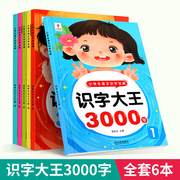 识字大王3000字全套6册识字书幼儿认字启蒙早教书籍学前班，识字卡片升学一年级儿童，绘本幼小衔接教材全套幼儿园大班宝宝学汉字趣味