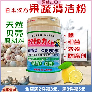 日本进口汉方水果蔬菜清洗剂 洗菜粉贝壳粉去除农药残留除菌
