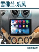 雪佛兰乐风乐骋中控，显示屏导航一体机改装安卓，专用大屏倒车影像