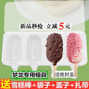 自制梦龙雪糕专用冰棍造型，食品级硅胶模具冰棍，冰淇淋冰糕冰棒磨具