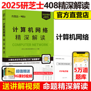 研芝士2025计算机考研 25计算机网络精深解读 408计算机考试大纲复习真题高分笔记 可搭王道数据结构计算机考研书籍