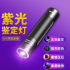 紫光灯鉴定专用紫外线，365nm翡翠玉石验钞手电筒，荧光灯笔流明锂电