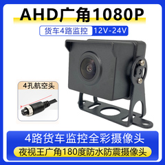 AHD黑之眼广角摄像头货车挂车24V