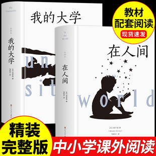 全套2册在人间和我的大学高尔基原著三部曲精装世界经典，文学名著小学生初中五六年级七年级初一阅读课外书必读正版的书籍童年母亲