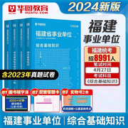 2024福建省事业单位华图综合基础知识教材历年真题刷题库练习题试卷公共基础知识事业编制考试用书宁德市直医学护理A类B类C类D类