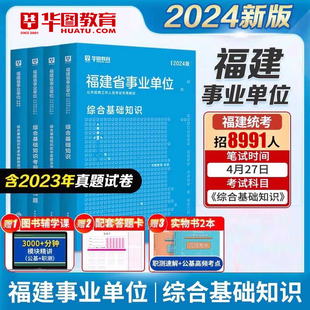 2024福建省事业单位华图综合基础知识教材历年真题刷题库练习题试卷，公共基础知识事业编制考试用书，宁德市直医学护理a类b类c类d类