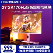 hkc27英寸2k170电竞粉色显示器，165台式电脑高清屏幕，144hz竖屏ips