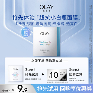 顺手带OLAY玉兰油超抗小白瓶面膜1片补水保湿提亮+回购券