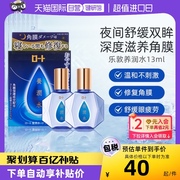 日本乐敦养润水夜间专用角膜修复眼药水舒缓眼干不适眼疲劳13ml*2