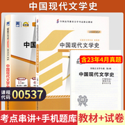 自学考试教材+自考通真题试卷00537中国现代文学史0537汉，语言专升本的书籍2024年大专，升本科专科套本成人自考成考函授复习资料