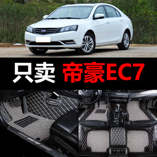 适用吉利帝豪ec7全包围ec715汽车ec718脚垫13/14/15款专用715 718