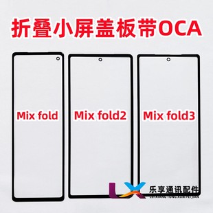 适用小米mix fold3 曲面小屏盖板 fold2外屏玻璃带OCA干胶 折叠屏