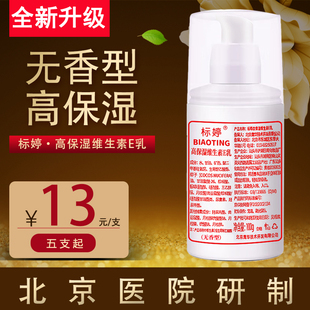 北京标婷高保湿(高保湿)维生素，e乳无香味，香精滋润保湿护手霜身体乳