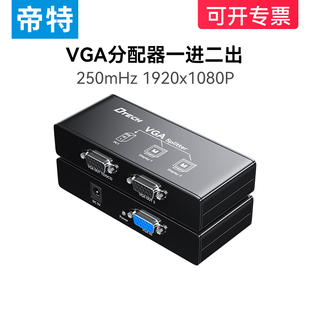 帝特vga分配器一进二出电脑视频转换器电视主机投影仪，高清1080p显示器拓展器，1进2出多屏幕分屏器一分二