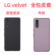 适用LG velvet手机壳5G全包荔枝皮纹防摔布纹保护套Galaxy简约tpu