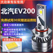 适用北汽新能源EV200电动汽车改装前照大灯泡LED近光灯远光灯超亮