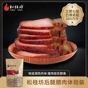 松桂坊后腿腊肉，湖南土特产湘西腊肉，柴火熏制腌制l腊肉250g