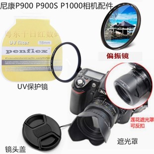 适用尼康 P900 P900S P1000长焦相机遮光罩+镜头盖+UV镜+偏振滤镜