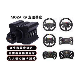MOZA魔爪 R9基础伺服直驱 模拟赛车模拟器 GS方向盘 ACC F1 PC GT