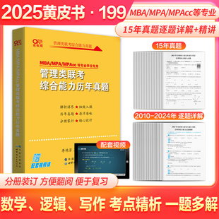 黄皮书2025管理类联考综合能力历年真题试卷2010-2024 MBA MPA MPAcc英语二真题 199联考真题卷详解 逻辑写作数学模拟真题卷