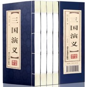 原著正版线装三国演义全4册罗贯中著四大名著三国演义120回白话文初中生高中版小学生青少年版成人版中国古典文学名著长篇历史小说