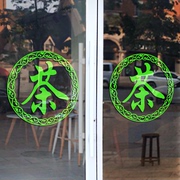 茶叶店铺橱窗装饰布置创意背景墙贴自粘茶楼茶馆茶字玻璃门贴纸画