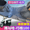 适用于雅马哈巧格100电动车，踏板专用jog橡胶脚垫摩托车zy100t-69