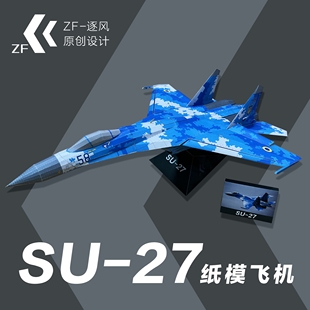 SU-27 苏27 蓝色数码涂装 可飞纸模飞机图纸 拼装 纸飞机 模型