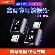 适用于宝马233系5系车载充电typec转接头1系x3转换器usb，接口x5x1手机数据线转换carplay传输高速通用多功能