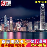 香港电话卡上网卡港澳通用4g高速流量卡，123457天手机sim卡