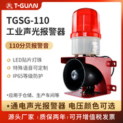 tgsg-110声光一体报警器，220v工厂车间工业，声光报警器喇叭12v24v