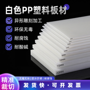 白色pp板塑料板硬板pvc板材，pe板尼龙板，胶板硬防水板垫板整张加工