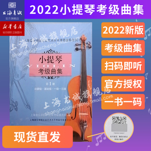 小提琴考级曲集.第1册(一级-三级)上海音乐学院社会，艺术水平考级曲集系列上海音乐学院出版社