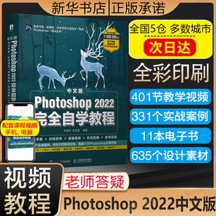 ps教程书籍中文版Photoshop 2022完全自学教程adobe软件教程ps修图教程书美工抠图调色平面设计ps书籍零基础自学