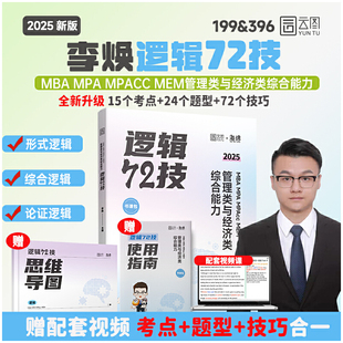 2025李焕逻辑72技管理类与经济类联考综合能力考研199管综396经综MBA MPA MPAcc MEM搭王诚赵鑫全