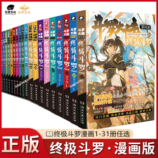 正版斗罗大陆4终极斗罗漫画1-3130册全套，全集唐家三少版斗罗大陆第四部终极，斗罗国内知名漫画家dr.大吉编绘