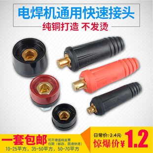 电焊机纯铜dkj10-25焊把线快速插头插座接头，公母欧式快插全套配件