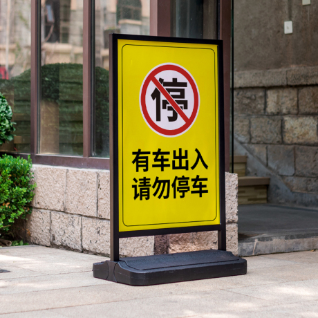 禁止停车警示牌车位