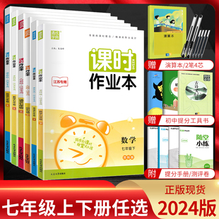 江苏版2024版课时作业本七年级上册下册语文数学英语人教苏科译林版历史政治 初一7年级苏教版同步训练辅导资料练习册课堂作业设计