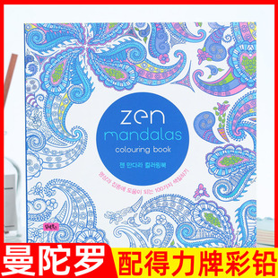 zenmandalas曼陀罗涂色书本大人，成人减解压填色绘画心理疗法画册