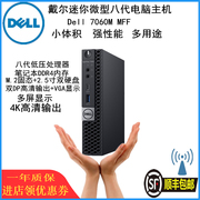 戴尔Dell 7060M迷你台式小主机8代微型电脑4K高性能整机 商用家用