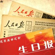 生日报纸人民日报出生年份光明老旧日期60年代80糊墙纪念礼物