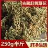 四川古蔺赶黄草花特花蕾，250g赶黄草，特级小茶丈亭草级三阳